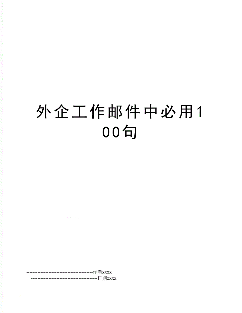 外企工作邮件中必用100句_第1页