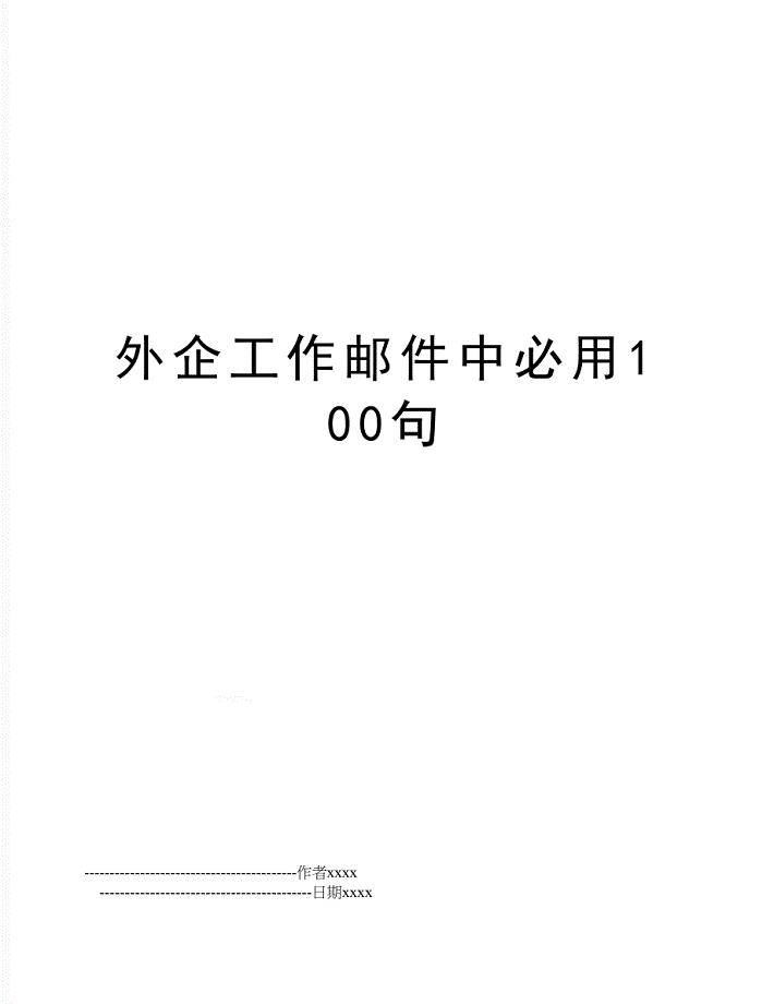 外企工作邮件中必用100句