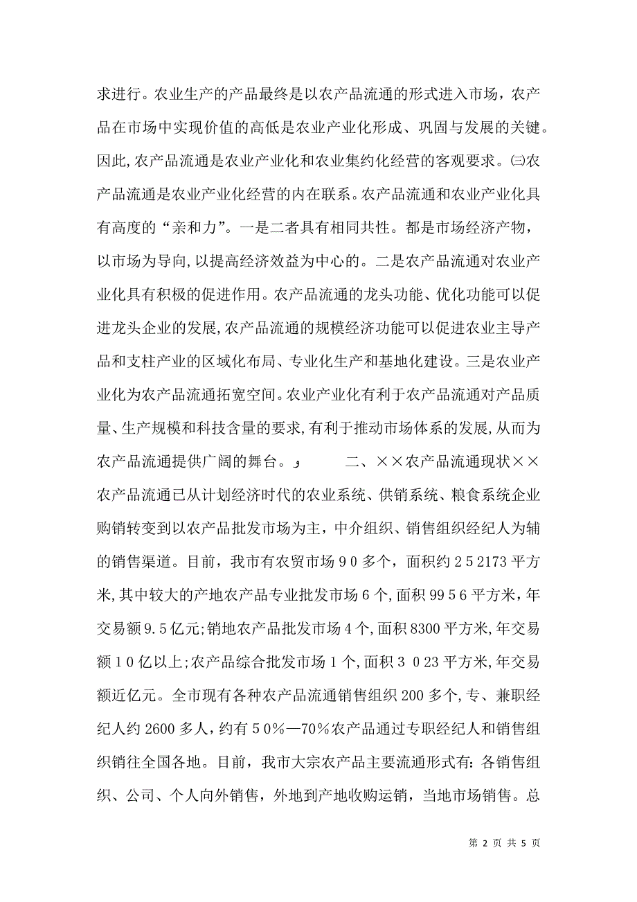 发展农产品流通与推进农业产业化的研究_第2页