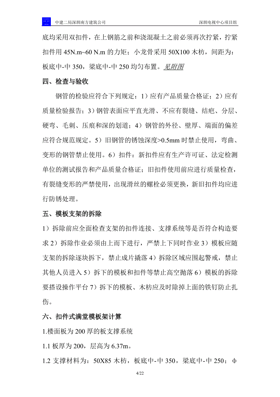 高支撑模板系统施工方案.doc_第4页