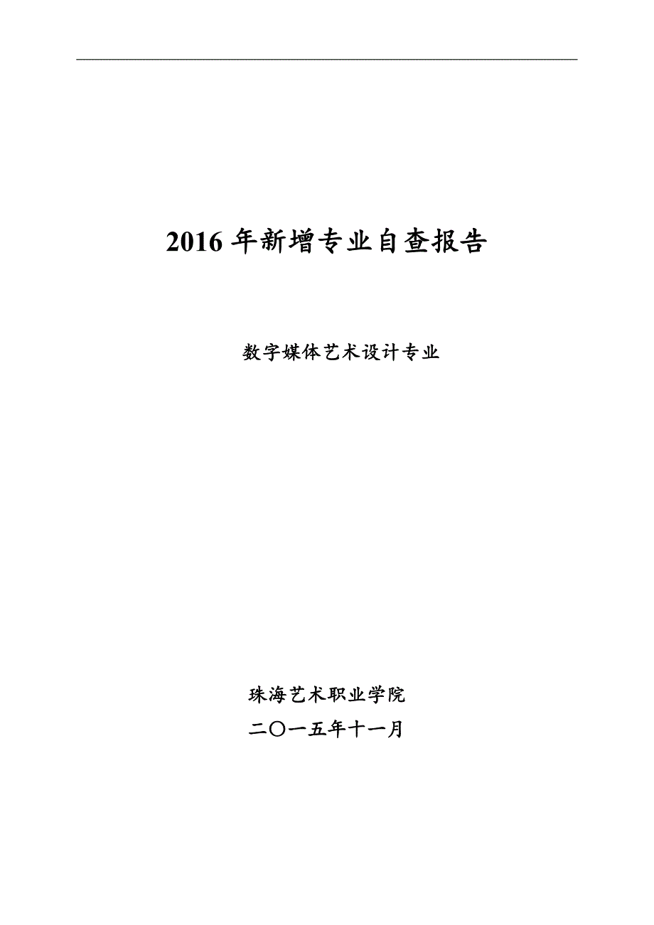 数字媒体艺术设计专业自查报告-珠海艺术职业学院_第1页