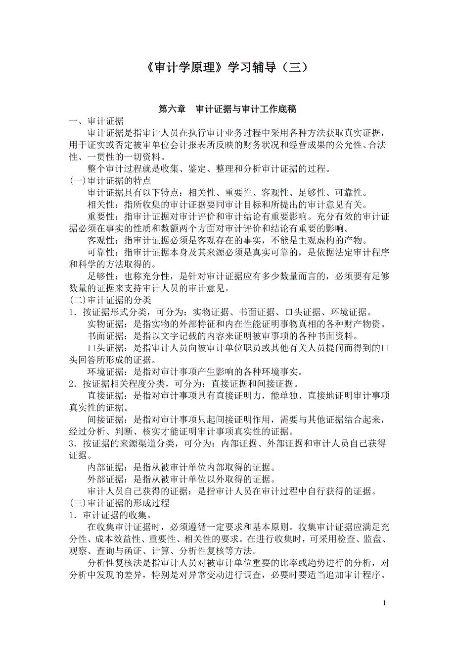 审计学原理学习辅导(三).doc_第1页