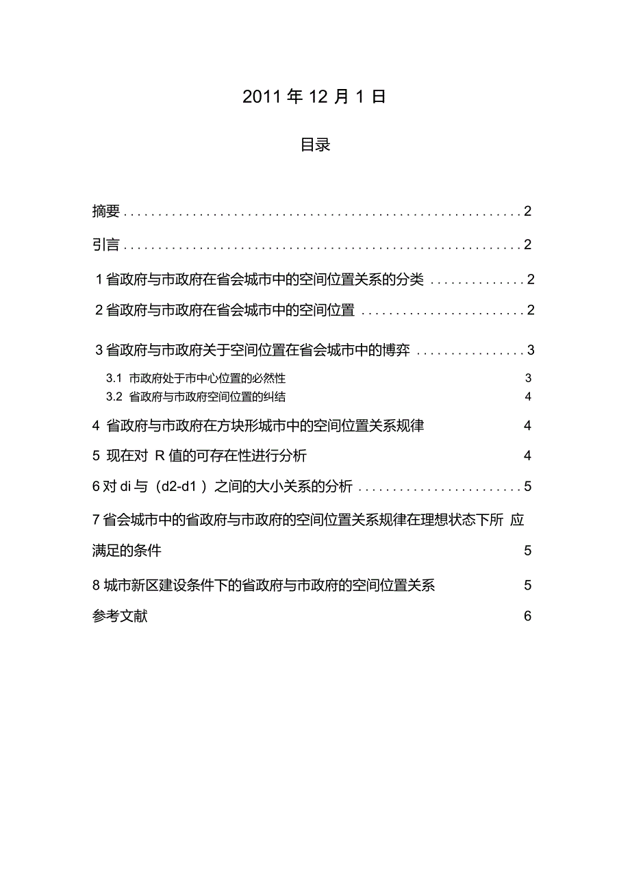 分析中国省会城市中的省政府与市政府的空间位置关系_第2页