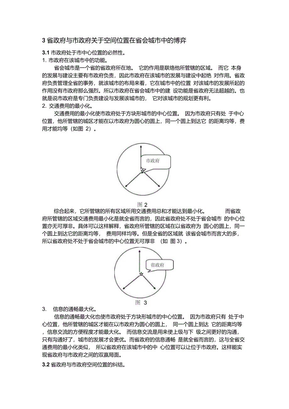 分析中国省会城市中的省政府与市政府的空间位置关系_第4页