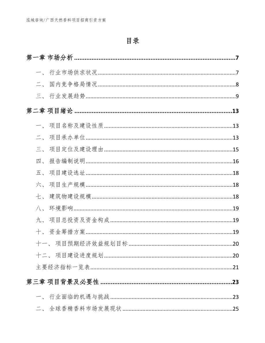 广西天然香料项目招商引资方案【模板范本】_第1页