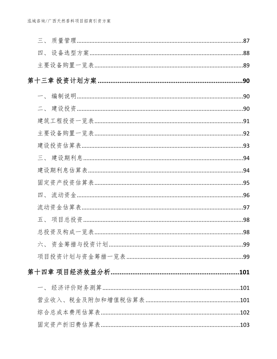 广西天然香料项目招商引资方案【模板范本】_第4页