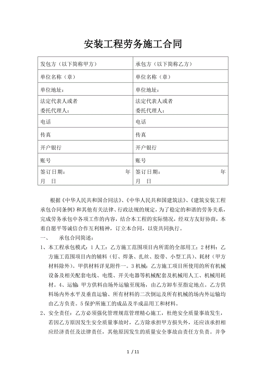 安装工程劳务施工合同_第1页