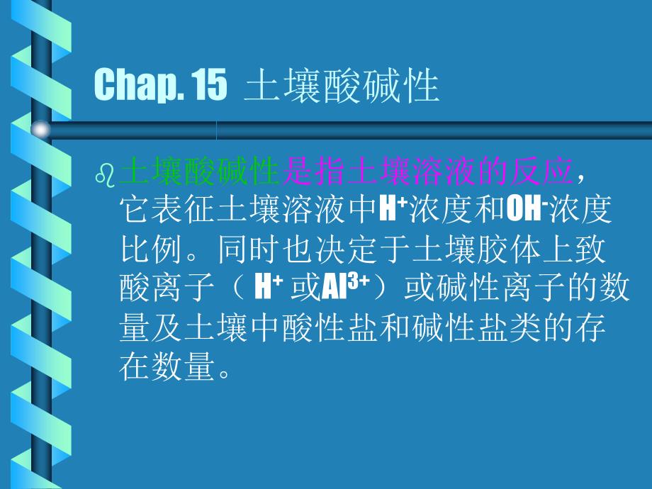 Chap15土壤酸碱性_第1页