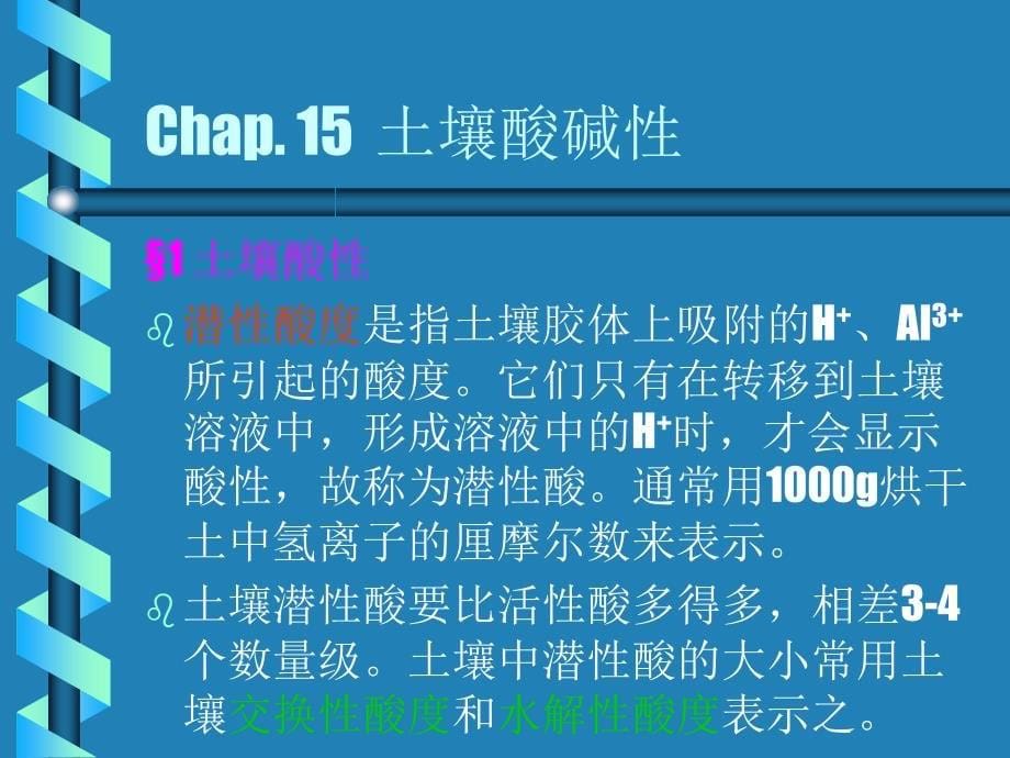 Chap15土壤酸碱性_第5页