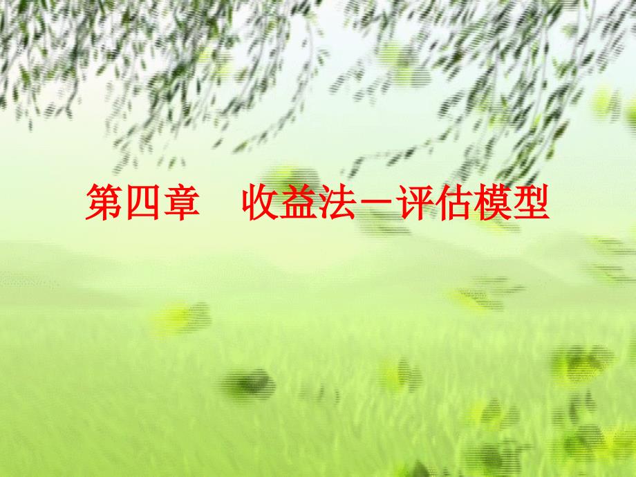 《收益法评估模型》PPT课件_第1页