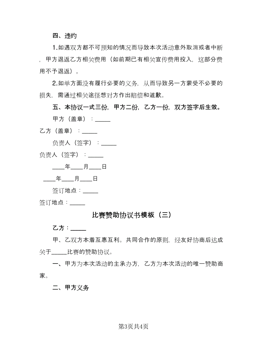 比赛赞助协议书模板（3篇）.doc_第3页