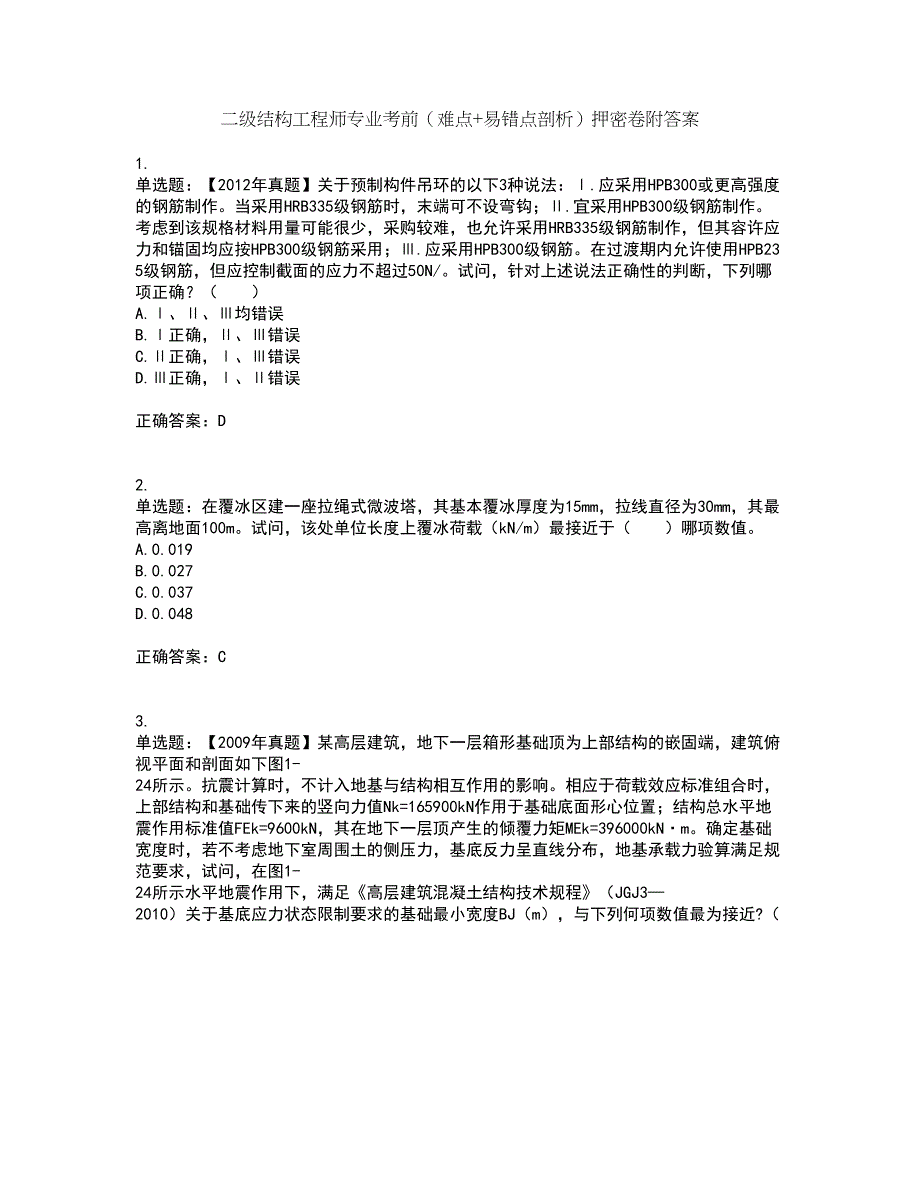 二级结构工程师专业考前（难点+易错点剖析）押密卷附答案34_第1页