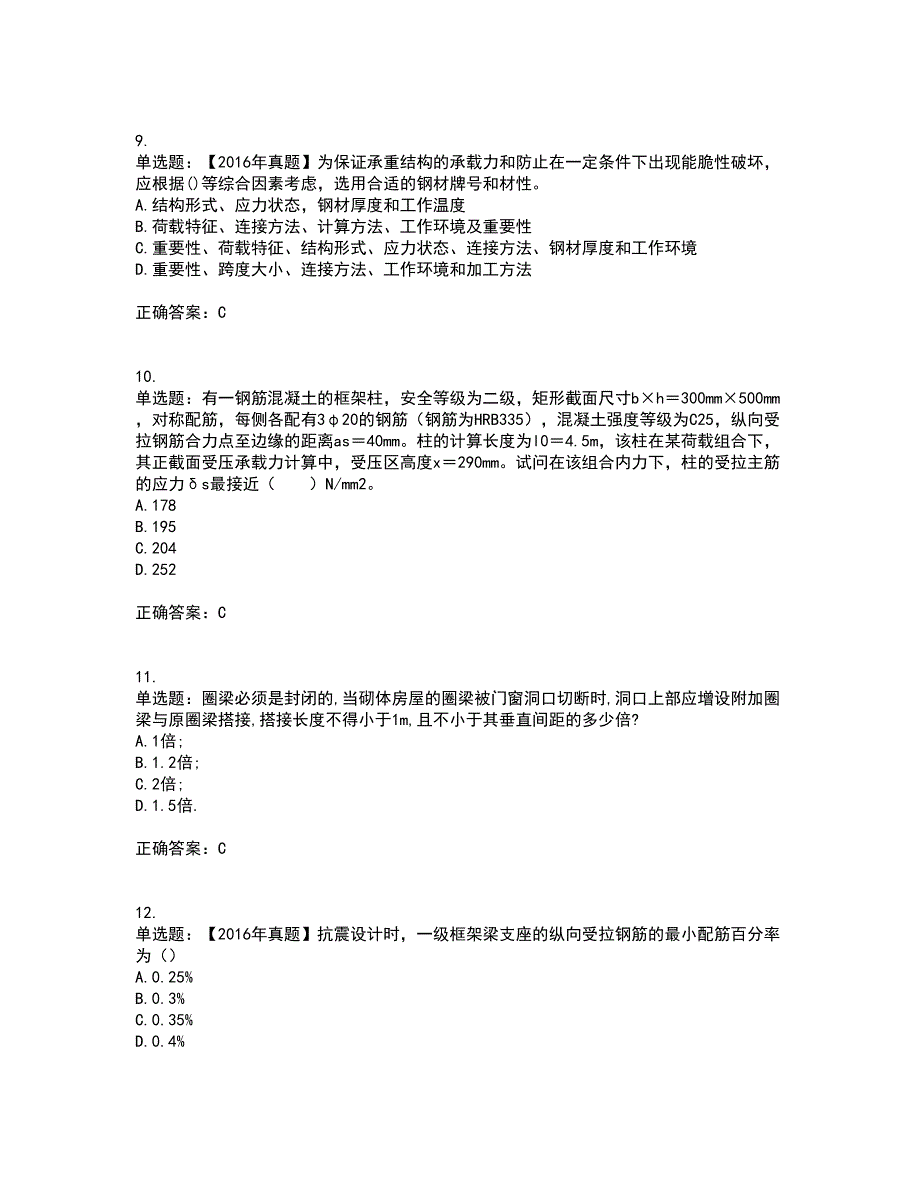 二级结构工程师专业考前（难点+易错点剖析）押密卷附答案34_第4页