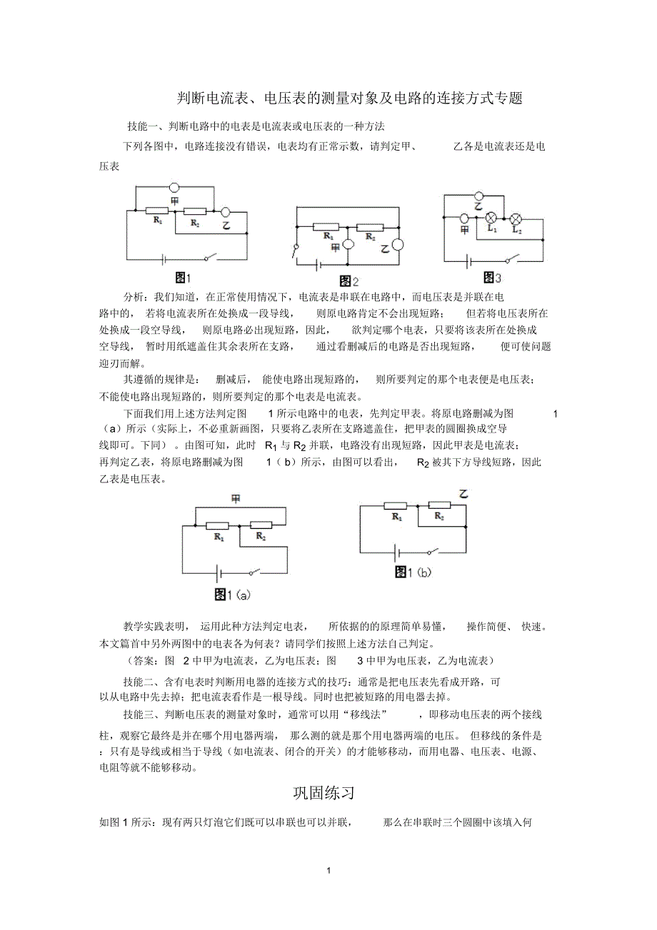 判断电流表电压表测量对象及电路的连接方式专题精编版_第1页