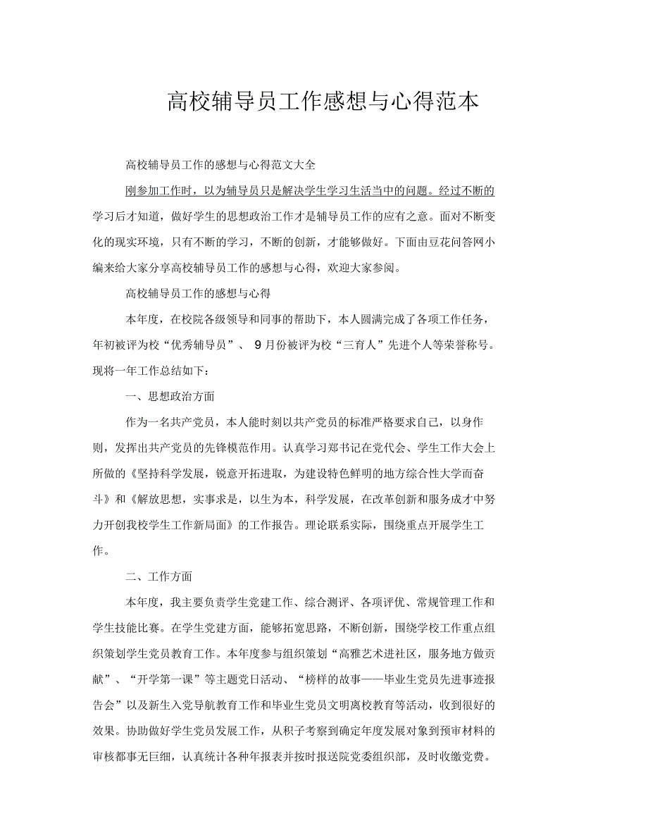 高校辅导员工作感想与心得范本_第1页