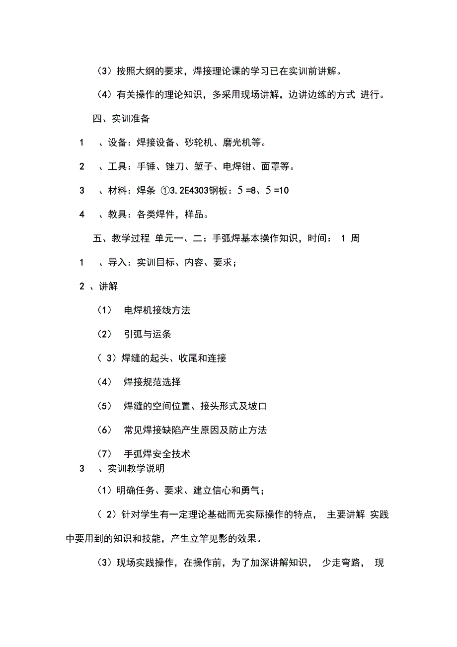 2020年金属焊接实训教学计划_第3页