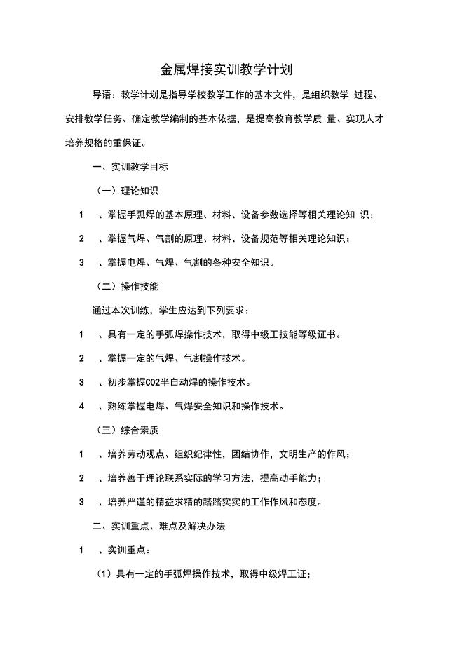 2020年金属焊接实训教学计划
