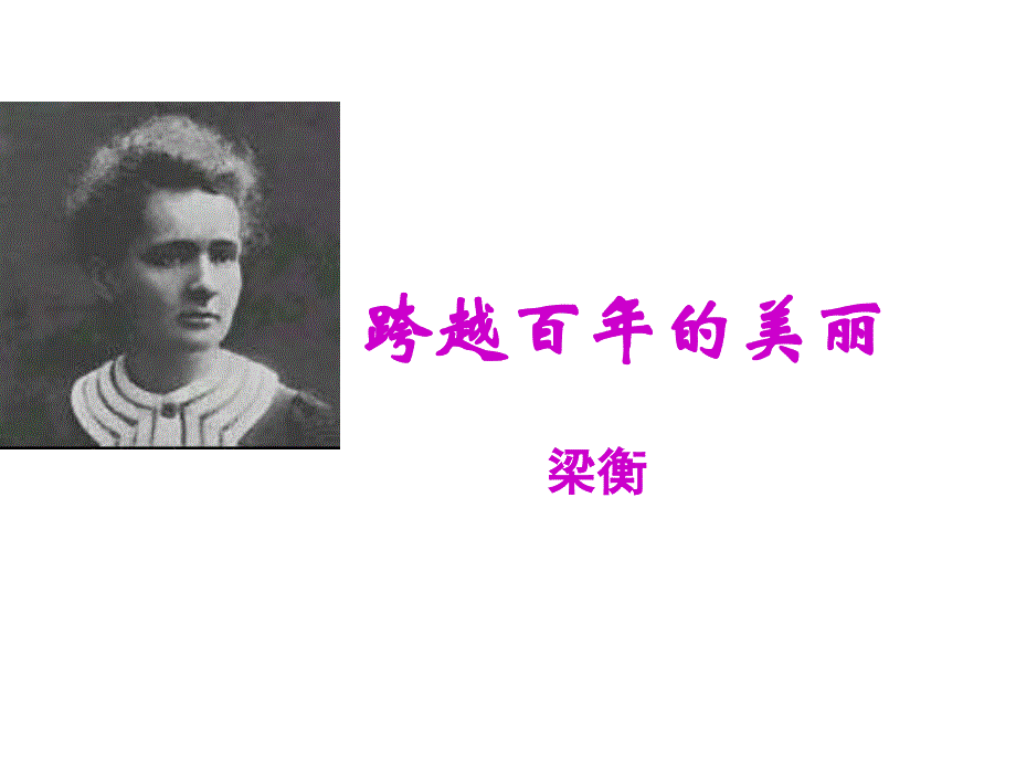 高一语文百年的美丽.ppt_第1页