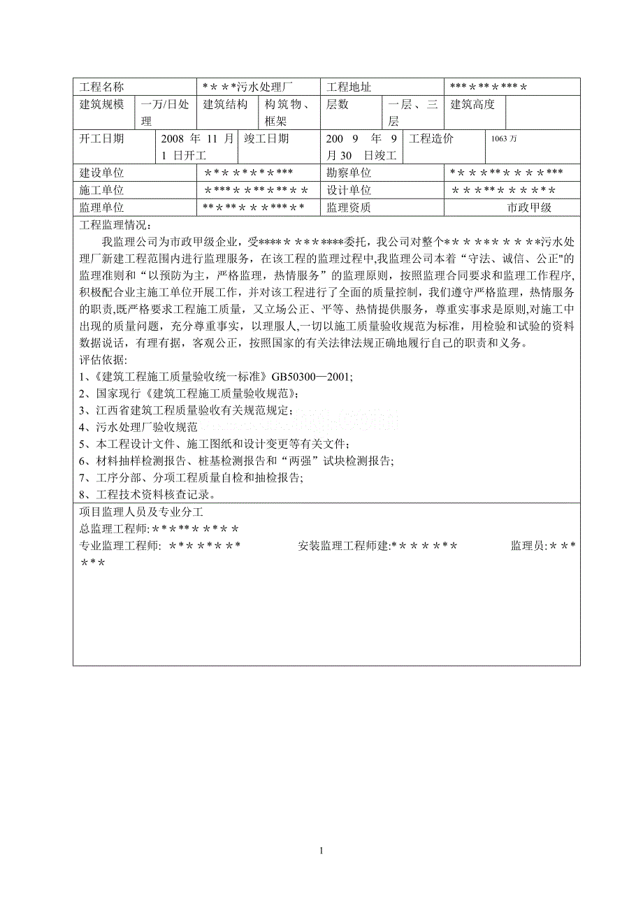 某污水处理厂工程监理质量评估报告-secret_第1页