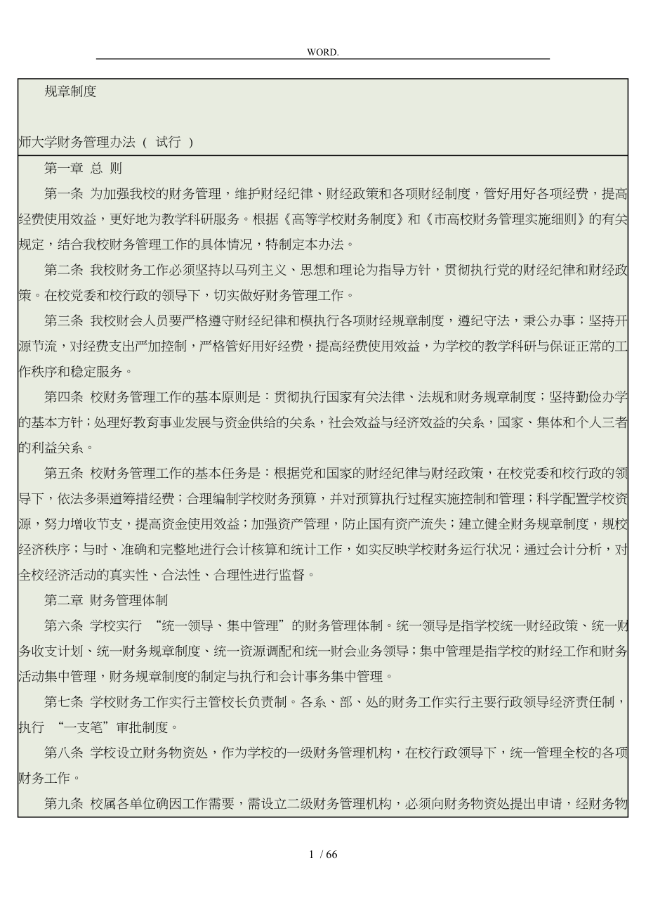 重庆师范大学财务管理办法_第1页