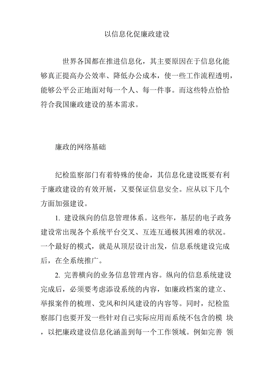 以信息化促廉政建设_第1页