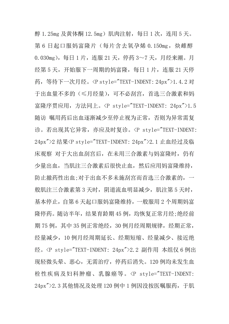 三合激素与妈富隆序贯应用治疗功能失调性子宫出血.doc_第2页