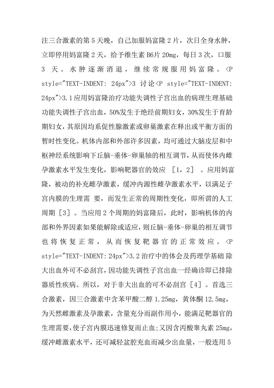 三合激素与妈富隆序贯应用治疗功能失调性子宫出血.doc_第3页