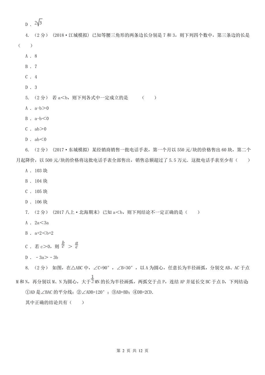 山东省临沂市八年级下学期数学第一次月考试卷_第2页