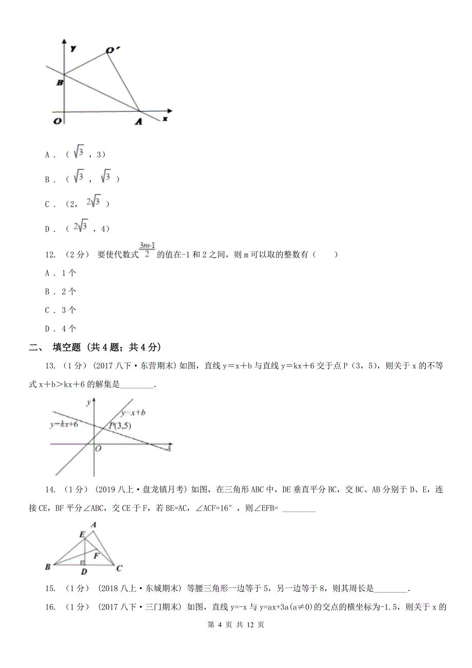 山东省临沂市八年级下学期数学第一次月考试卷_第4页