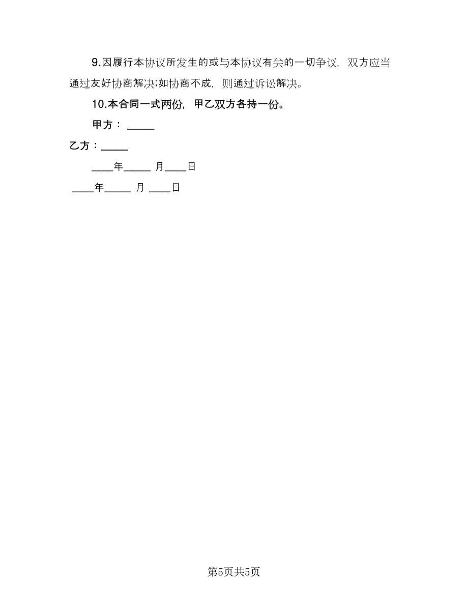 个体工商户转让协议书范本（三篇）.doc_第5页