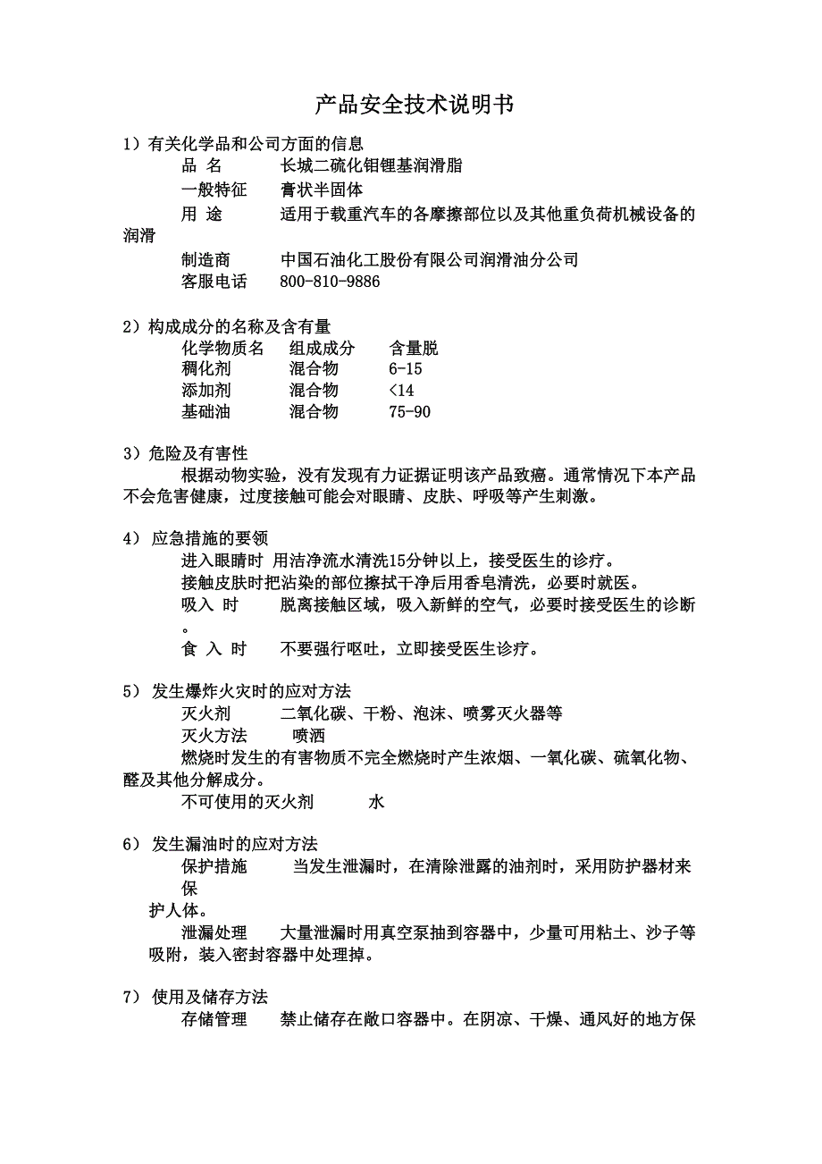 长城锂基润滑脂MSDS_第1页