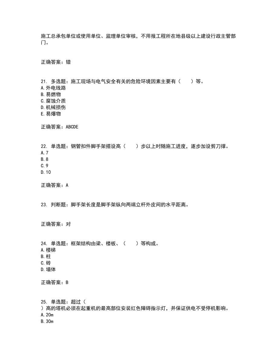 2022年四川省建筑安管人员ABC类证书【官方】考试历年真题汇编（精选）含答案6_第5页