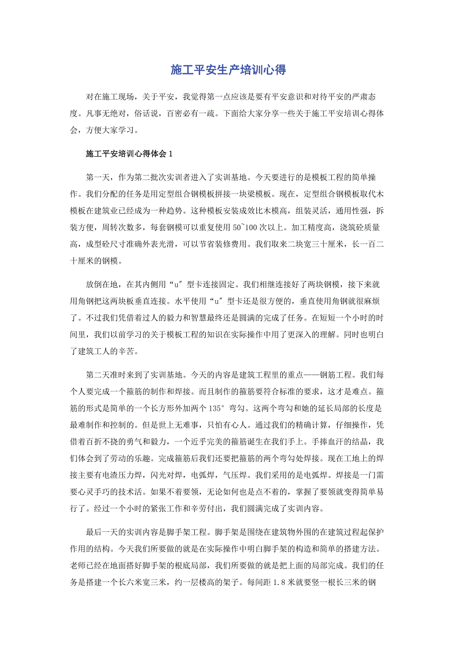 2023年施工安全生产培训心得.docx_第1页