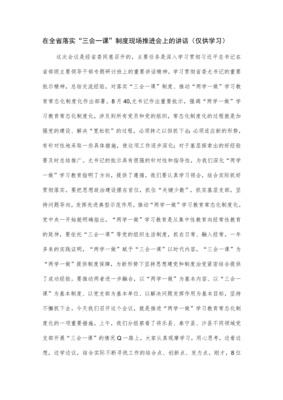 在全省落实“三会一课”制度现场推进会上的讲话_第1页