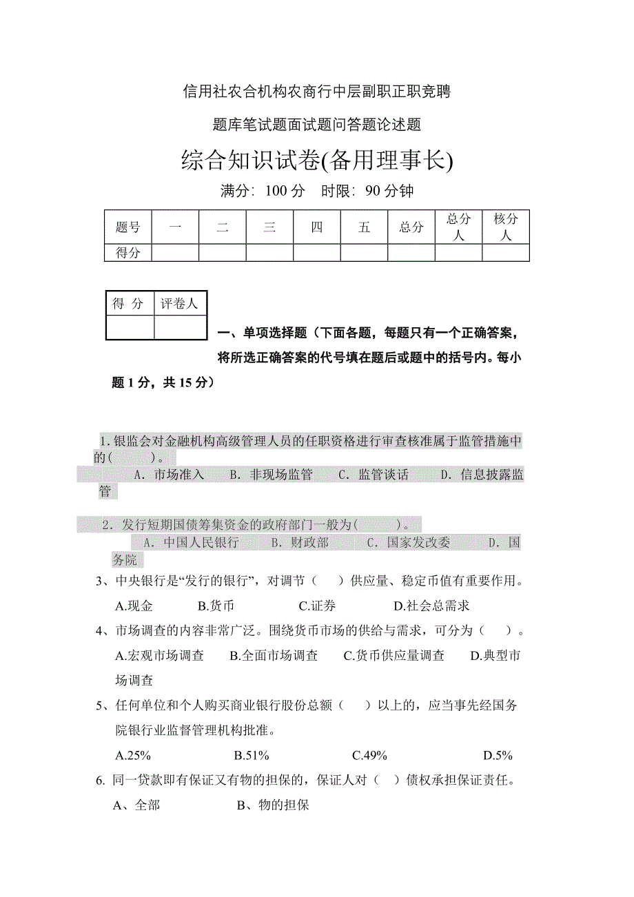 信用社农信社农商行中层副职正职竞聘题库笔试题面试题.doc_第1页