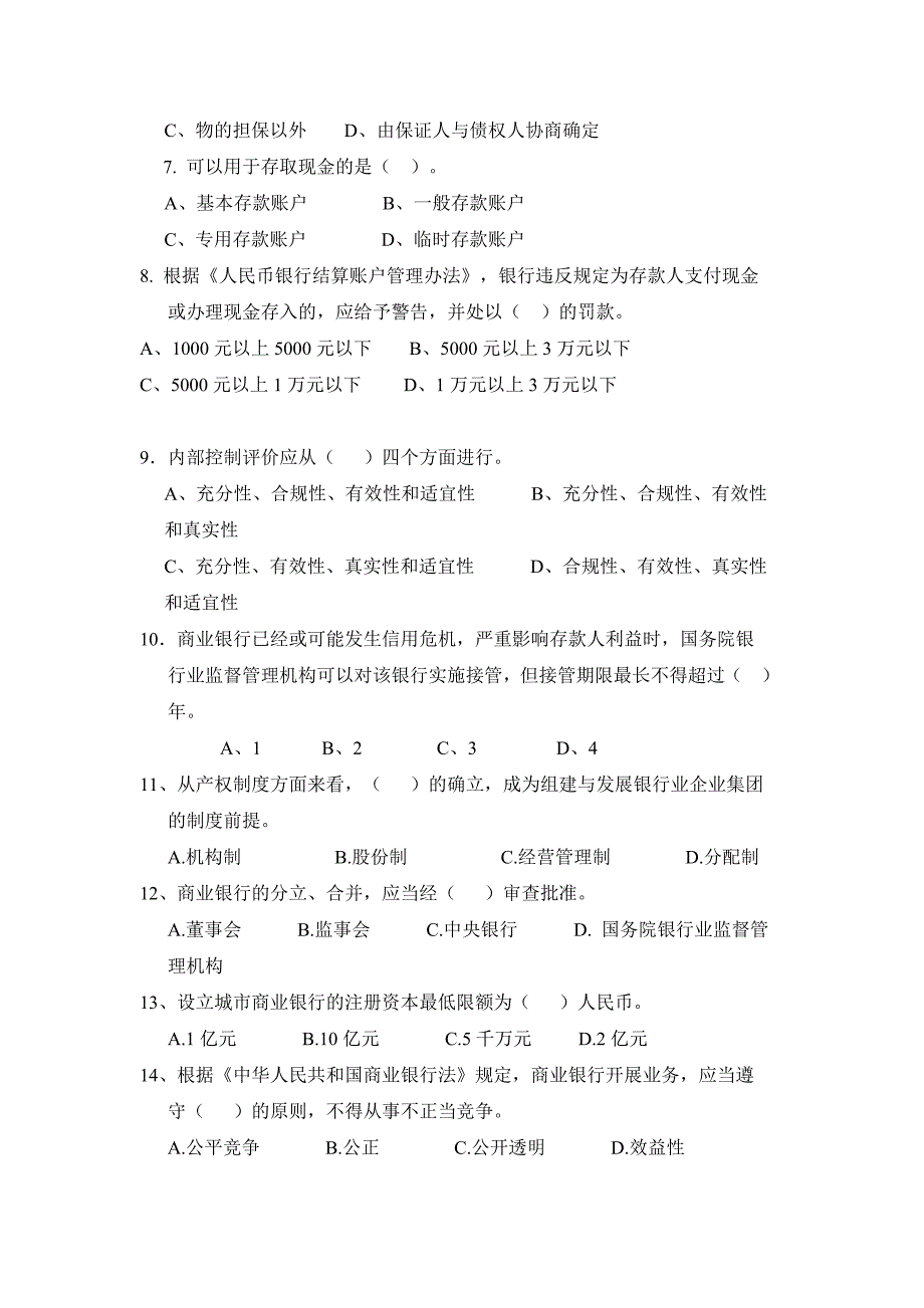 信用社农信社农商行中层副职正职竞聘题库笔试题面试题.doc_第2页