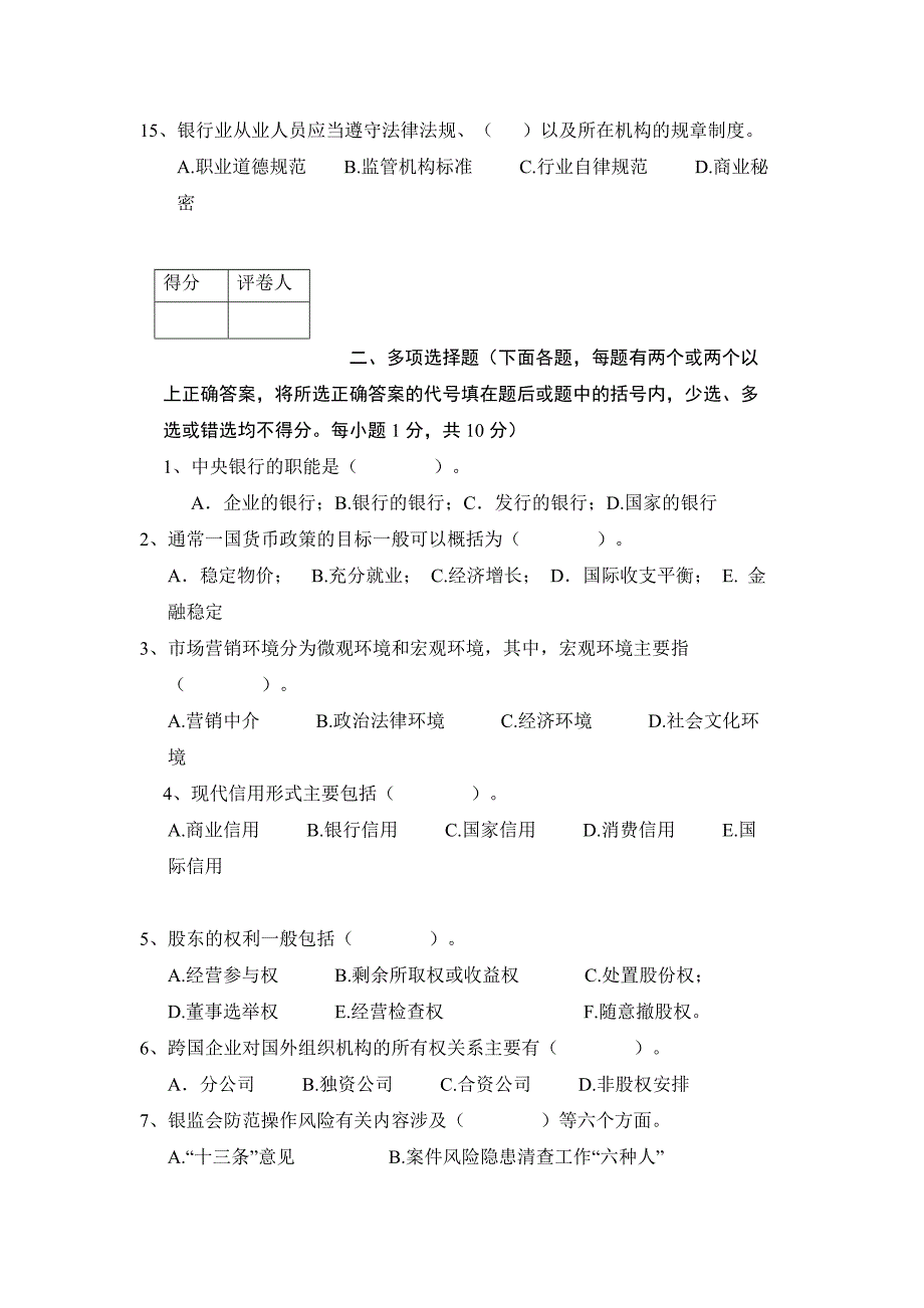 信用社农信社农商行中层副职正职竞聘题库笔试题面试题.doc_第3页