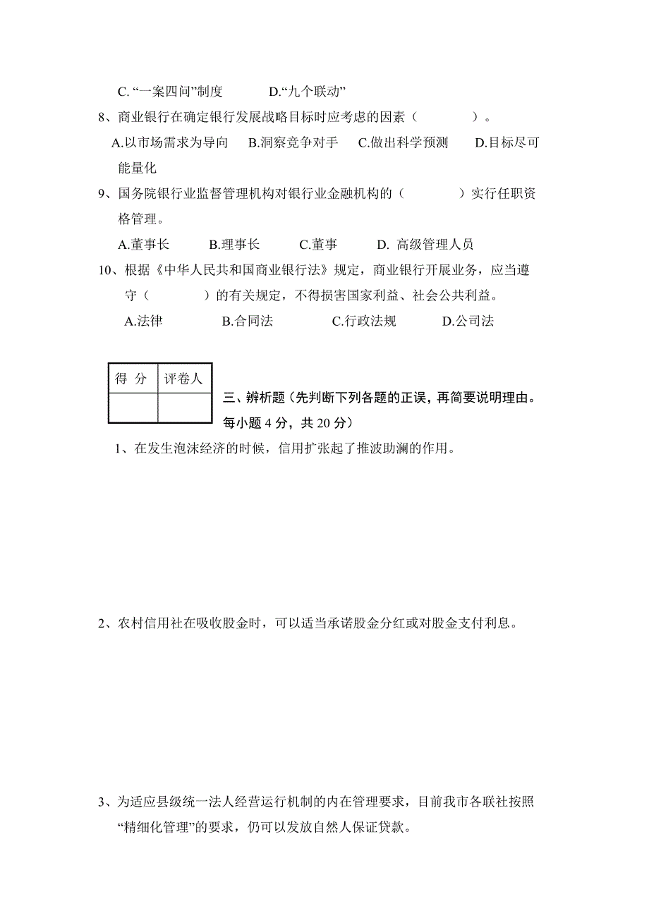 信用社农信社农商行中层副职正职竞聘题库笔试题面试题.doc_第4页