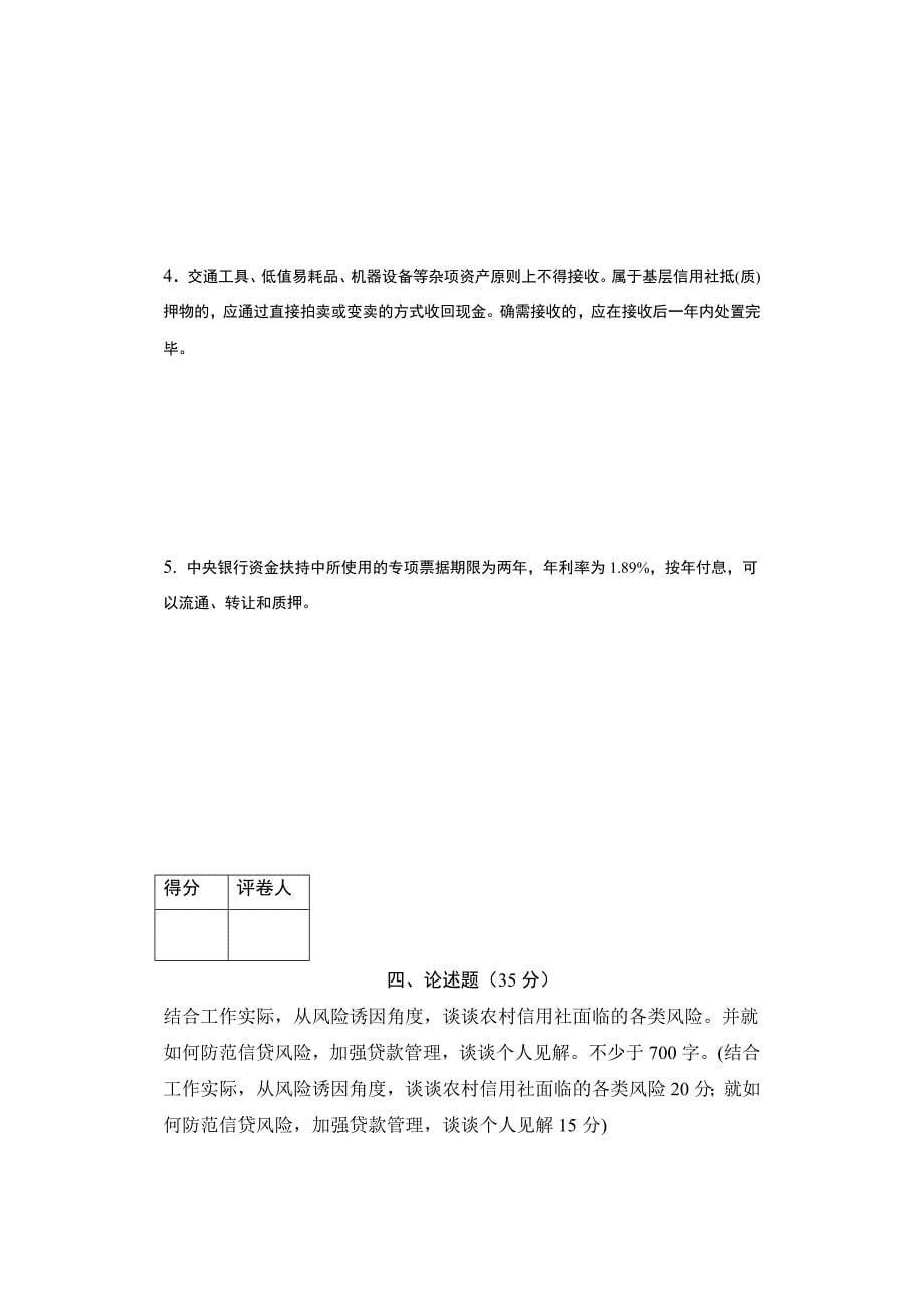 信用社农信社农商行中层副职正职竞聘题库笔试题面试题.doc_第5页