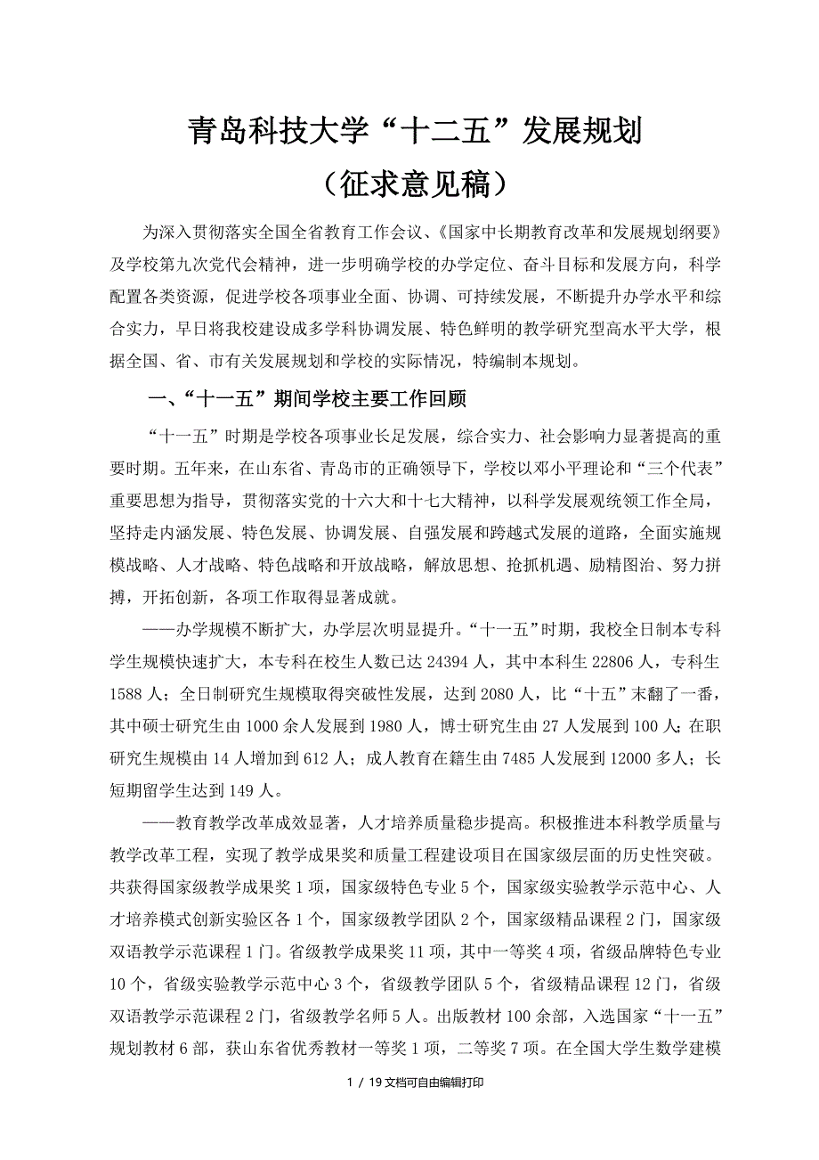 青岛科技大学十二五发展规划_第1页
