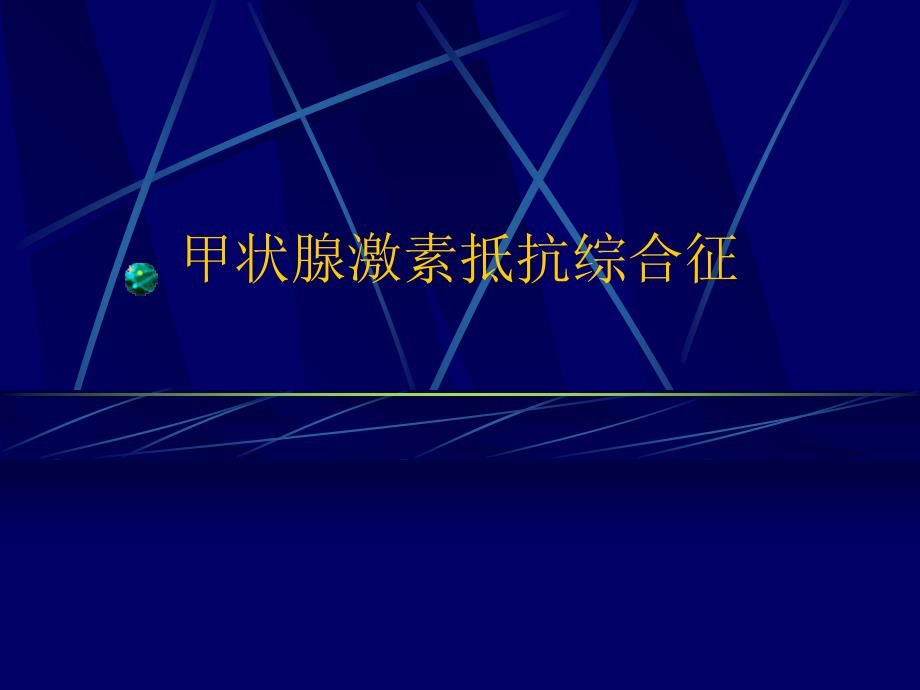 甲状腺激素抵抗综合征_第1页