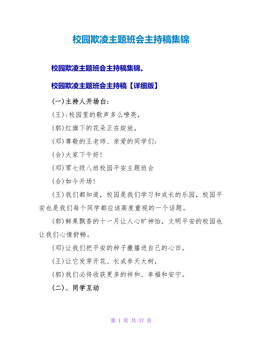 校园欺凌主题班会主持稿集锦.doc_第1页