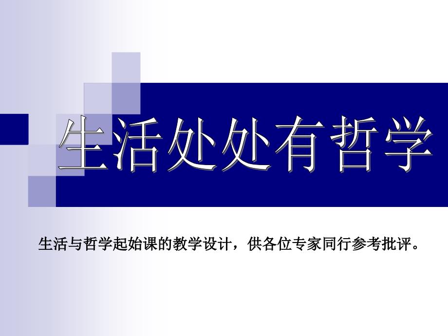 生活与哲学起始课的教学设计供各位专家同行参考批评_第1页