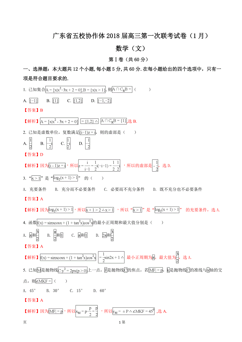 广东省五校协作体高三第一次联考试卷1月数学文试题解析版_第1页