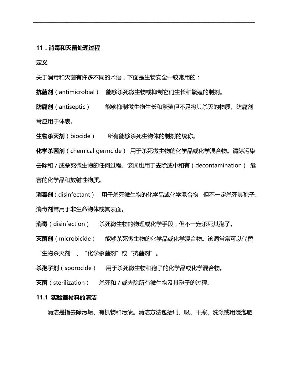 检验科生物安全手册11消毒和灭菌处理程序_第1页