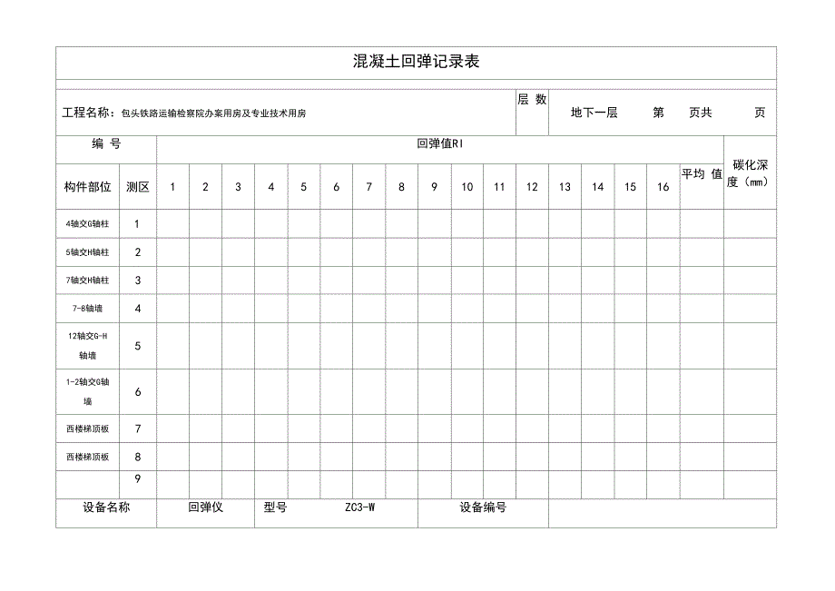 混凝土回弹记录表格模板_第1页