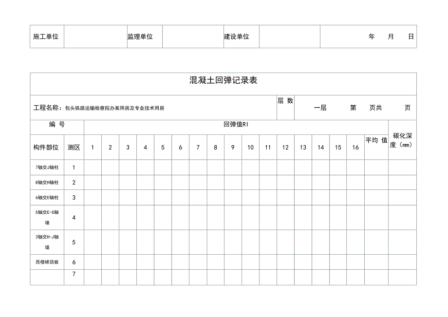 混凝土回弹记录表格模板_第2页