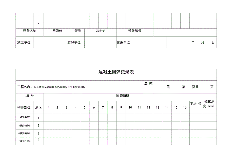 混凝土回弹记录表格模板_第3页