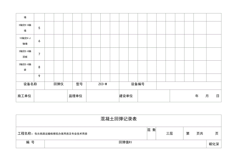 混凝土回弹记录表格模板_第4页