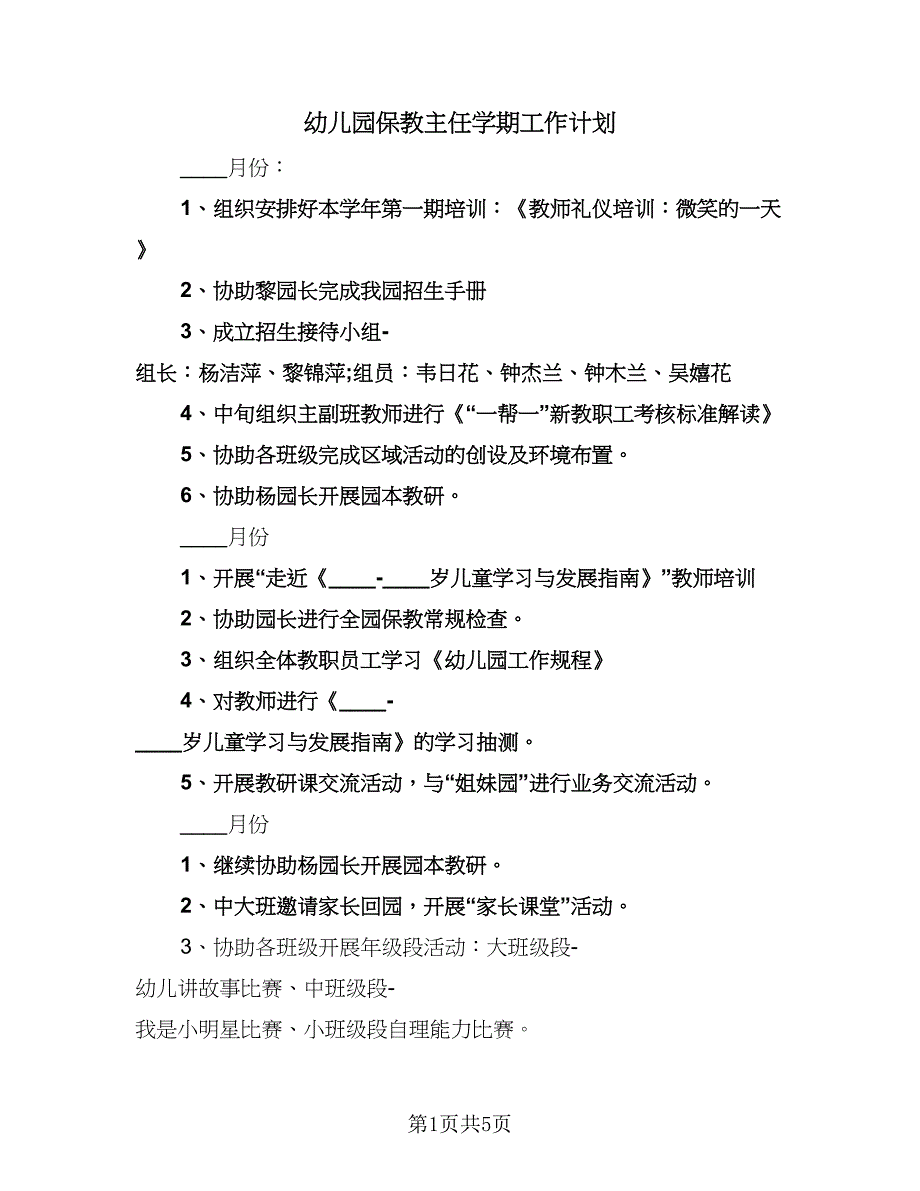 幼儿园保教主任学期工作计划（2篇）.doc_第1页